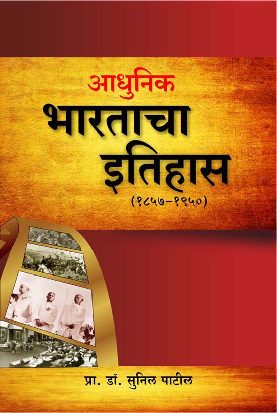 आधुनिक भारताचा इतिहास (१८५७-१९५०)